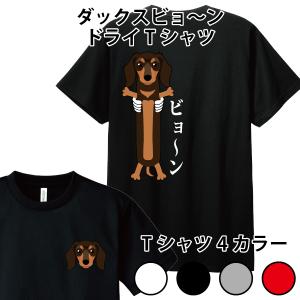 ドライ 速乾  ダックスビョーン Tシャツ ダックスフンド 犬 おもしろ パロディ SS S M L LL 3L 4L 5L｜森山印刷所