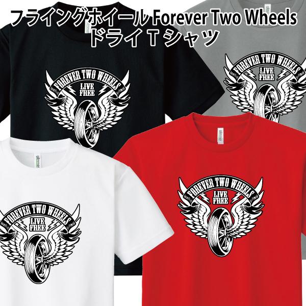 ドライ 速乾  フライングホイール Forever Two Wheels Tシャツ FTW バイカー...