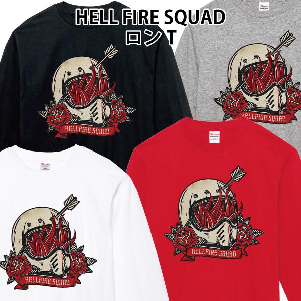 HELL FIRE SQUAD ロンT 長袖Tシャツ バイカー バイク チョッパー アメカジ 110...
