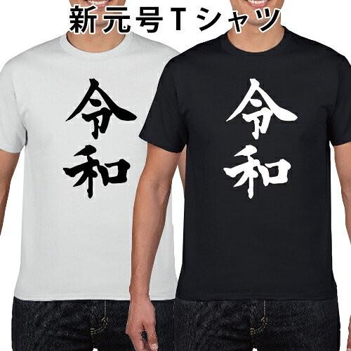 おもしろTシャツ 令和 新元号 れいわ 綿 S M L XL XXL XXXL (オリジナルグッズ)