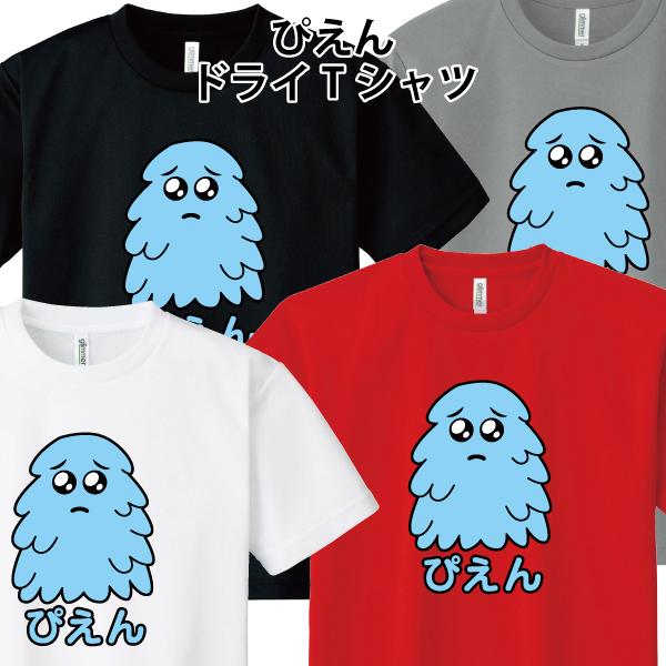 ドライ 速乾 ぴえん 怪獣 Tシャツ ピエン おもしろ パロディ SS S M L LL 3L 4L...