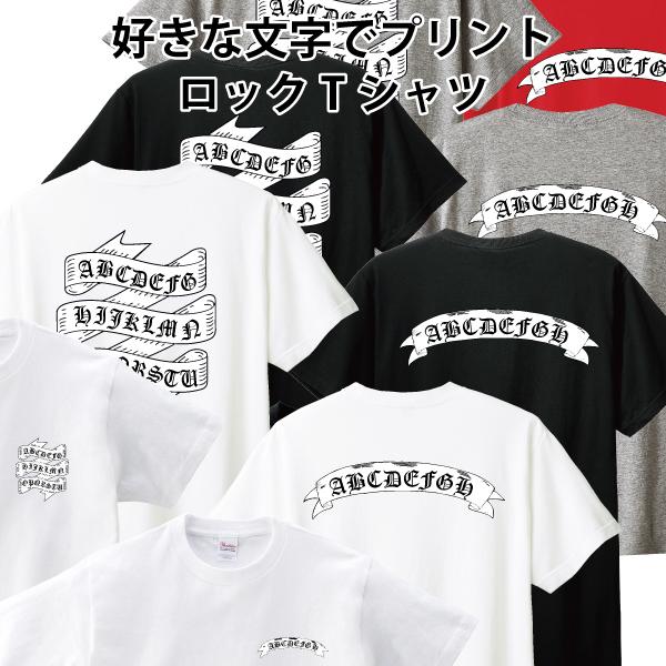 好きな文字でプリント ロック Tシャツ オールドスクール バイカー リボン アメカジ チーム クラス...