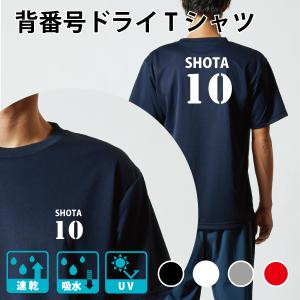ドライ速乾 背番号 Tシャツ 名入れ ユニフォーム 部活 チーム クラス