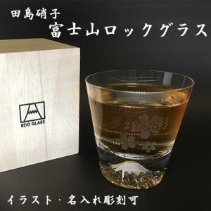 (対応可能) 田島硝子 名入れ 富士山 グラス ロックグラス