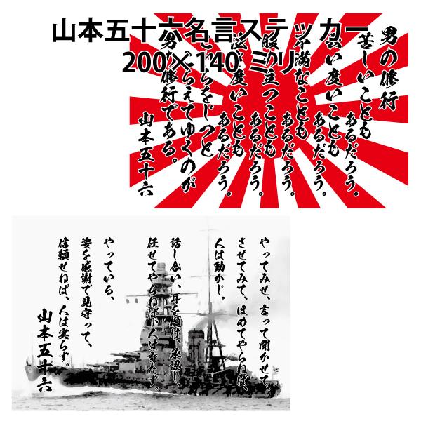 山本五十六 名言 ステッカー 200×140ミリ 男の修行 やってみせ シール 車用 パソコン用 ス...