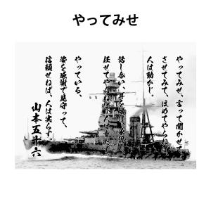 山本五十六 名言の商品一覧 通販 Yahoo ショッピング