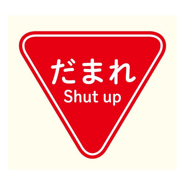 だまれ Shut up ステッカー 97×112ミリ おもしろ パロディ シール 車 パソコン スー...
