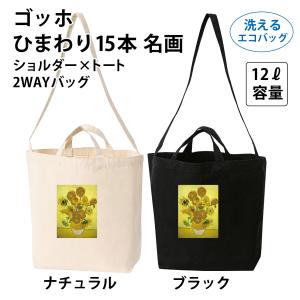 ゴッホ ひまわり3本 名画 ショルダー×トート 2WAYバッグ 洗える