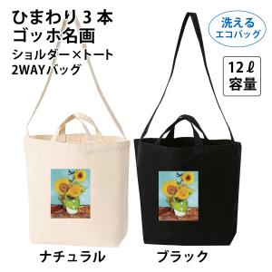 ゴッホ ひまわり15本名画 ショルダー×トート 2WAYバッグ 洗える