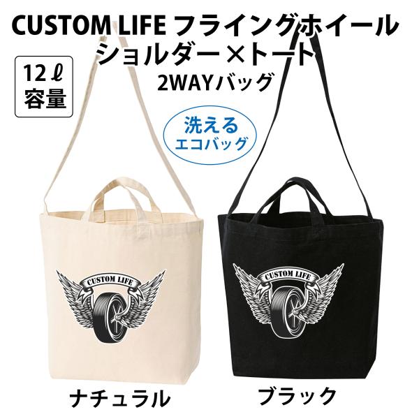CUSTOM LIFE フライングホイール ショルダー×トート 2WAYバッグ 洗える キャンバスポ...