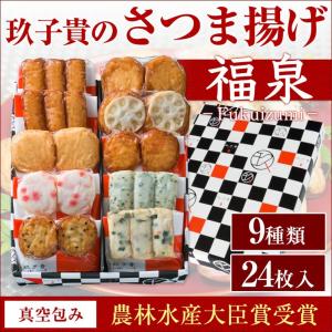 さつまあげ 9種（きゅうじき) 真空包み詰合せセット『福泉（ふくいずみ）』さつま揚げセット