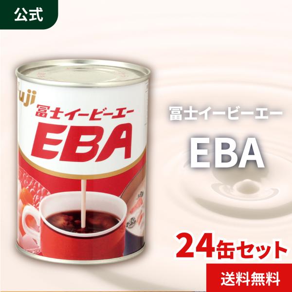 公式ストア 冨士イービーエーEBA　411g×24缶入