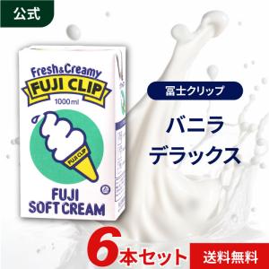 公式ストア 冨士クリップ バニラデラックス 1000ml 6本入 業務用 濃厚 高級 ソフトミックス リキッド アイスクリーム 詰め合わせ