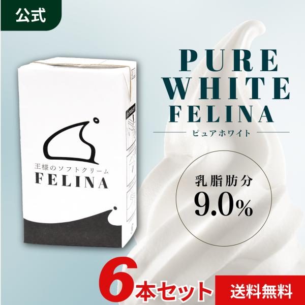 公式ストア ピュアホワイト フェリーナ 1000ml 6本入 業務用 北海道産生乳 生クリーム 濃厚...