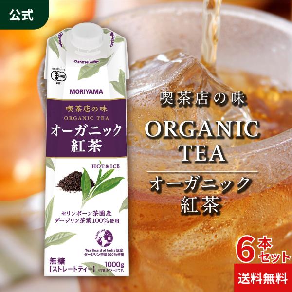 公式ストア MORIYAMA 喫茶店の味 オーガニック紅茶 1000g (1L) 6本入 無糖 スト...