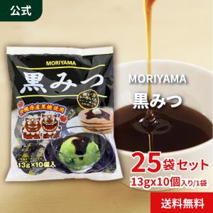 公式ショップ MORIYAMA 黒みつ 13g 10個 25袋 沖縄県産黒糖使用 ポーションタイプ