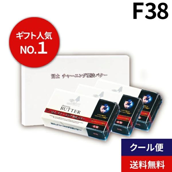 MORIYAMA 冬 ギフト F38 チャーニング製法 バター 有塩 ３個 セット 送料無料 熨斗 ...