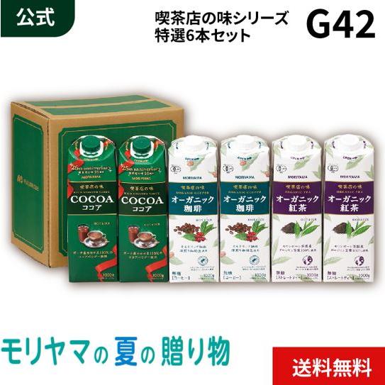 MORIYAMA 夏ギフト G42 飲料 6本 セット 喫茶店の味 ココア オーガニック 珈琲 紅茶...