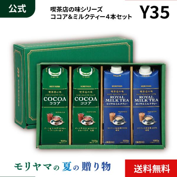 MORIYAMA 夏ギフト Y35 喫茶店の味 ココア ロイヤルミルクティー 各2本セット お中元 ...