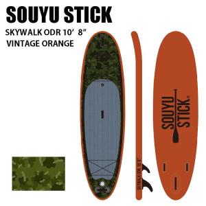 2023 SOUYU STICK ソーユースティック SKYWALK ODR 10'8" インフレータブル VINTAGE ORANGE SUP サップ ※沖縄・離島発送不可｜moriyamasports