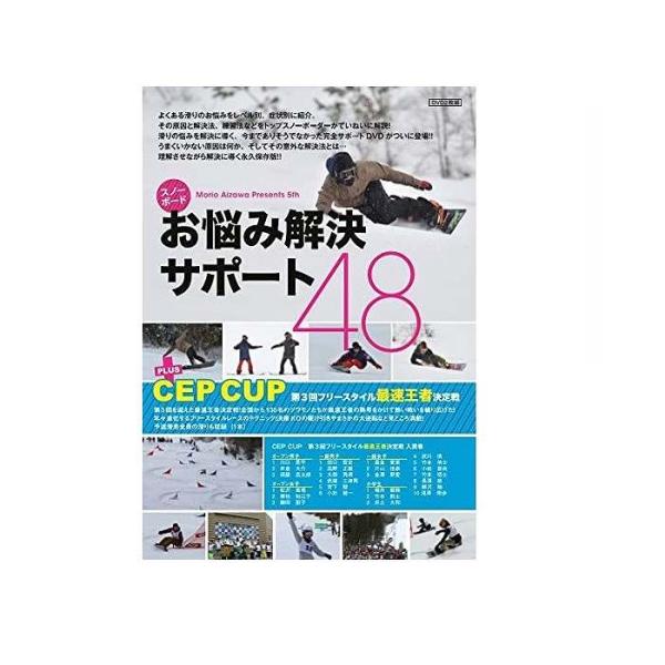 スノーボードDVD 相澤盛夫 第5弾　スノーボードお悩み解決48＆CEP CUP第3回フリースタイル...