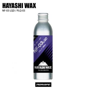 HAYASHIWAX ハヤシワックス ＮＦ−０３　リキッド PLQ-03 パープル 100cc チューン小物 ワックス｜moriyamasports