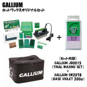 GALLIUM ガリウム ホットワックスオリジナルセット JB0015 + SW2079 EXTRA BASE VIOLET(200g)｜moriyamasports