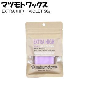 マツモトワックス  702210537  EXTRA HIGH (HF) - VIOLET  50g  エクストラHF  バイオレッド  ワックス　滑走ワックス　高フッ素｜モリヤマスポーツ Yahoo!店