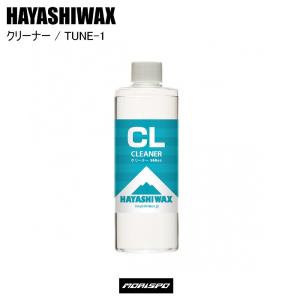 HAYASHIWAX ハヤシワックス クリーナー TUNE-1 チューン用品 ホットワックス 汚れ落とし リムーバー｜moriyamasports