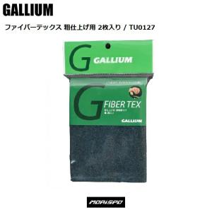 GALLIUM ガリウム ファイバーテックス 粗 TU0127 スキー スノーボード