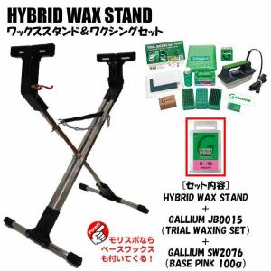 ホットワックススタンドセット HYBRID WAX STAND + GALLIUM JB0015 + SW2076 BASE PINK(100g)｜moriyamasports