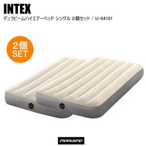 INTEX インテックス デュラビームハイエアーベッド ２個セット U-64101 シングル エアベッド シングル キャンプ キャンピングカー アウトドア
