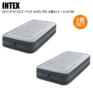 【国内正規品】INTEX インテックス ＣＰミッドライズエアーベッドＡＣポンプ付 ２個セット U-67765 シングル シングル キャンプ  アウトドア