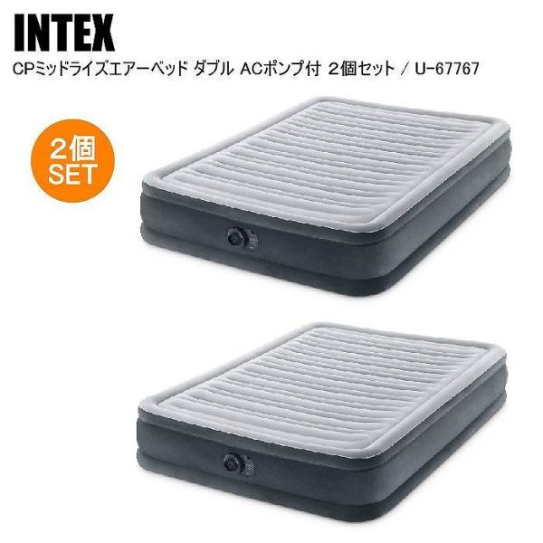【国内正規品】INTEX インテックス ＣＰミッドライズエアーベッドＡＣポンプ付 ２個セット U-6...