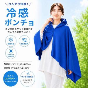 肌温度-15℃ 冷感ポンチョ 熱中症対策 猛暑対策 暑さ対策 冷感グッズ