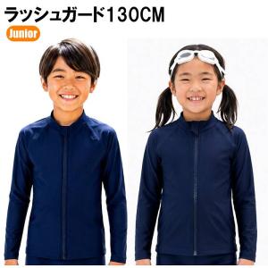 ラッシュガード プール 海 水遊び 長袖 速乾 ストレッチ スクール水着 UVカット 日焼け対策 ジュニア 子ども用 130cm