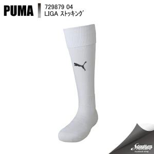 PUMA プーマ ＬＩＧＡ ストッキング 729879 4：ホワイト/ブラック サッカー ストッキング｜moriyamasports