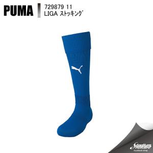 PUMA プーマ ＬＩＧＡ ストッキング 729879 11：チームロイヤル/ホワイト サッカー ストッキング｜moriyamasports