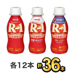 明治【36本ドリンクセット】R1 12本×低糖・低カロリー 12本×ブルーベリー 12本 meiji...