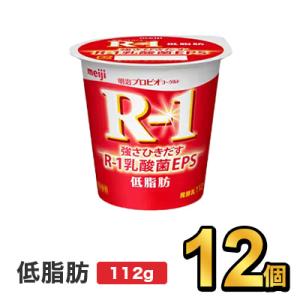 R1 R-1 明治 プロビオ ヨーグルト 低脂肪 112g 12個 セット 健康 効能 乳酸菌 ダイ...