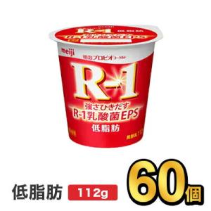R1 R-1 明治 プロビオ ヨーグルト 低脂肪 112g 60個 セット 健康 効能 乳酸菌 ダイ...