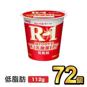 R1 R-1 明治 プロビオ ヨーグルト 低脂肪 112g 72個 セット 健康 効能 乳酸菌 ダイエット｜moriyamilk