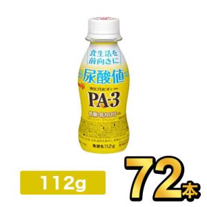 明治 プロビオヨーグルト PA-3ドリンク 【72本】 meiji 乳酸菌 ヨーグルト プロビオヨー...