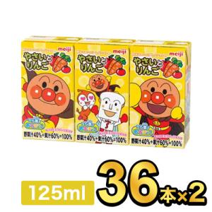 アンパンマン ジュース ソフトドリンク 子供 紙パック フルーツ 明治 やさいとりんご りんご リンゴ 林檎 野菜 健康 72本 125ml 明治特約店