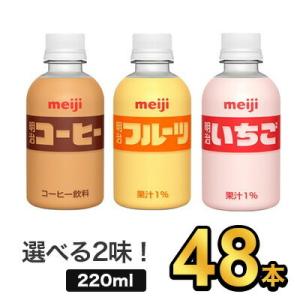 明治 PETコーヒー・フルーツ・いちご  (220ml)  選べる2味【48本（24本×2）】 me...