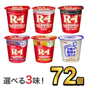 R1 R-1 ヨーグルト 明治 プロビオ 112g 健康 効能 6種類から 選べる 3味 （ 72個...