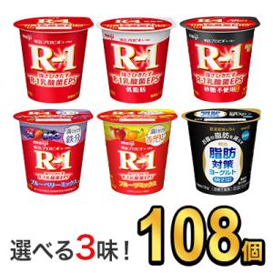 R1 R-1 ヨーグルト 明治 プロビオ 112g 健康 効能 5種類から 選べる 3味 （ 108...