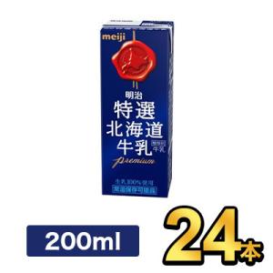 明治特選北海道牛乳 200ml 【24本】meiji 牛乳 乳製品  紙パック 明治特約店｜健康応援ショップ ミルク