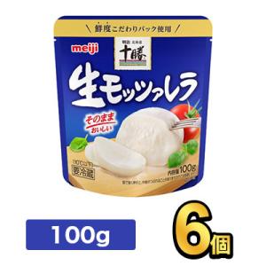 明治北海道十勝生モッツァレラ 100g【6個】|meiji 明治 チーズ ナチュラルチーズ 要冷蔵｜健康応援ショップ ミルク