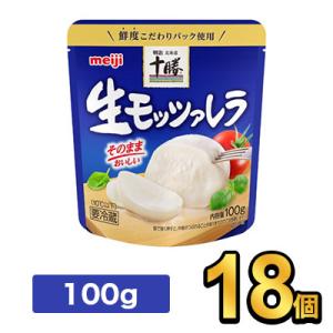 明治北海道十勝生モッツァレラ 100g【18個】|meiji 明治 チーズ ナチュラルチーズ 要冷蔵｜moriyamilk